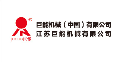 巨能機械（中國）有限公司